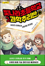 빛나라초등학교 과학추리반