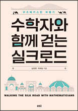 수학자와 함께 걷는 실크로드