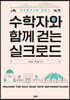 수학자와 함께 걷는 실크로드