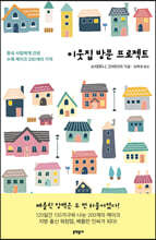 이웃집 방문 프로젝트