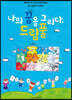 나의 꿈을 그리다. 드림풀