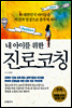 내 아이를 위한 진로코칭