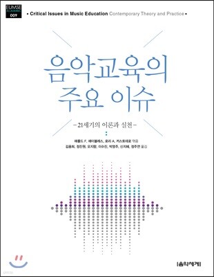 음악교육의 주요 이슈
