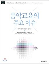 음악교육의 주요 이슈