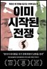 이미 시작된 전쟁