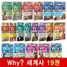 Why? 와이 세계사 1~19 세트
