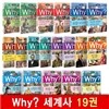 Why? 와이 세계사 1~19 세트