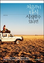 처음부터 다시 시작할수 있다면