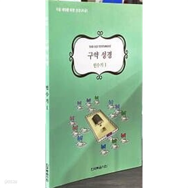 다음 세대를 위한 성경(초급) 구약 성경 민수기1