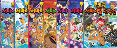 쿠키런 서바이벌 대작전 41~47권 세트