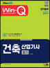 2023 Win-Q 건축산업기사 필기 단기합격