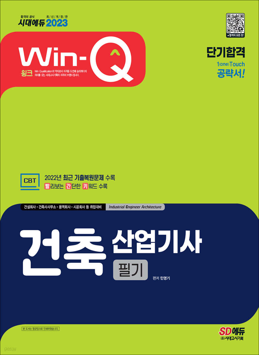 2023 Win-Q 건축산업기사 필기 단기합격