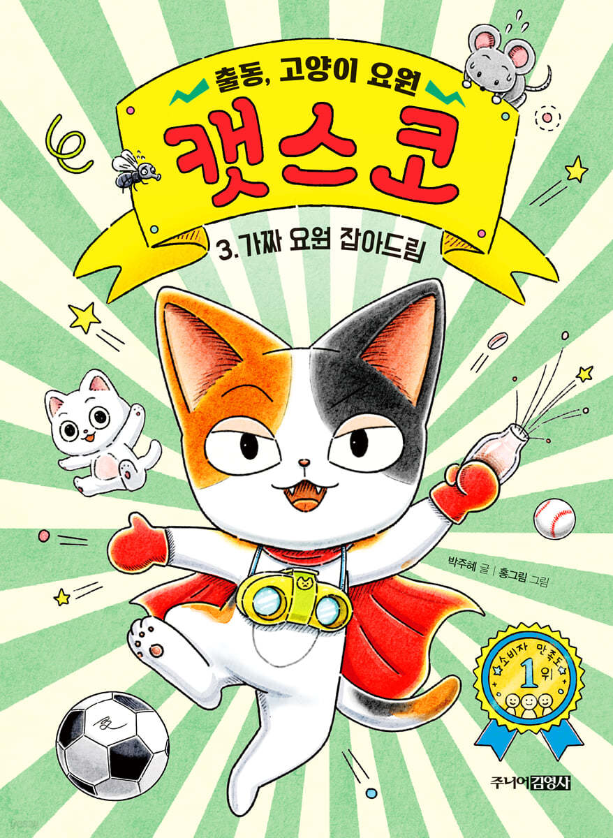 출동, 고양이 요원 캣스코 3