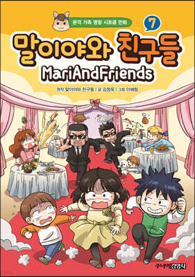 말이야와 친구들 7