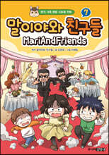 말이야와 친구들 7