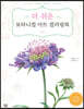 더 쉬운 보타니컬 아트 컬러링북 : 들꽃 편