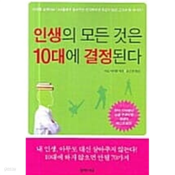 인생의 모든 것은 10대에 결정된다★