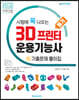3D 프린터 운용기능사 필기 기출문제 풀이집