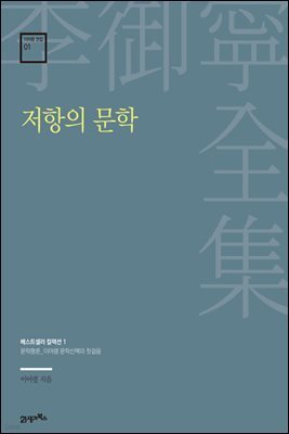이어령 전집 01 : 저항의 문학