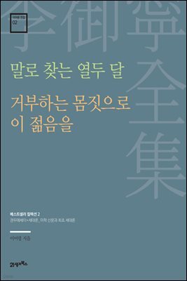 이어령 전집 02 : 말로 찾는 열두 달, 거부하는 몸짓으로 이 젊음을