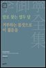 이어령 전집 02 : 말로 찾는 열두 달, 거부하는 몸짓으로 이 젊음을