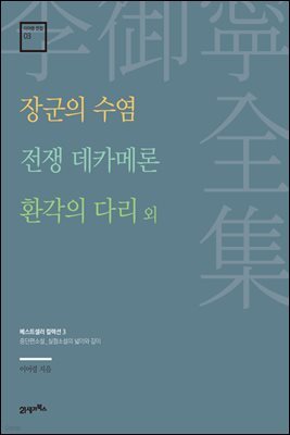 이어령 전집 03 : 장군의 수염, 전쟁 데카메론, 환각의 다리 외