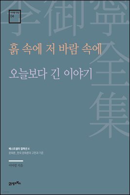 이어령 전집 04 : 흙 속에 저 바람 속에, 오늘보다 긴 이야기