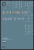 이어령 전집 04 : 흙 속에 저 바람 속에, 오늘보다 긴 이야기
