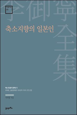 이어령 전집 05 : 축소지향의 일본인
