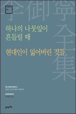 이어령 전집 06 : 하나의 나뭇잎이 흔들릴 때, 현대인이 잃어버린 것들