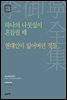 이어령 전집 06 : 하나의 나뭇잎이 흔들릴 때, 현대인이 잃어버린 것들