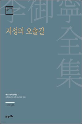 이어령 전집 07 : 지성의 오솔길