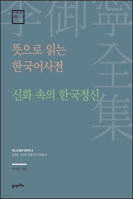 이어령 전집 08 : 뜻으로 읽는 한국어사전, 신화 속의 한국 정신