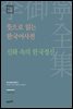 이어령 전집 08 : 뜻으로 읽는 한국어사전, 신화 속의 한국 정신