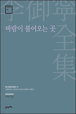 이어령 전집 10 : 바람이 불어오는 곳