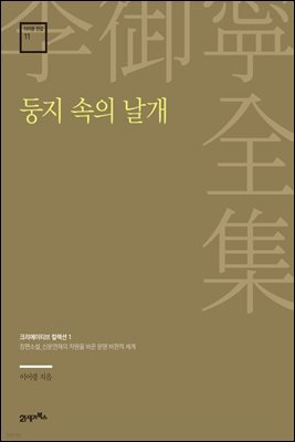 이어령 전집 11 : 둥지 속의 날개
