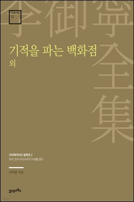 이어령 전집 12 : 기적을 파는 백화점 외