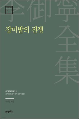 이어령 전집 13 : 장미밭의 전쟁