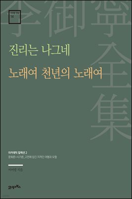 이어령 전집 14 : 진리는 나그네, 노래여 천년의 노래여