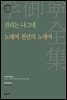 이어령 전집 14 : 진리는 나그네, 노래여 천년의 노래여
