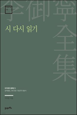 이어령 전집 15 : 시 다시 읽기
