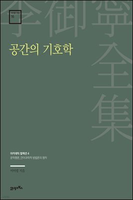 이어령 전집 16 : 공간의 기호학