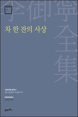 이어령 전집 17 : 차 한 잔의 사상