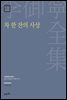 이어령 전집 17 : 차 한 잔의 사상