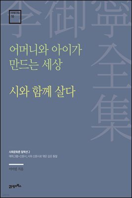 이어령 전집 18 : 어머니와 아이가 만드는 세상, 시와 함께 살다