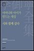이어령 전집 18 : 어머니와 아이가 만드는 세상, 시와 함께 살다