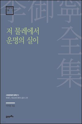 이어령 전집 19 : 저 물레에서 운명의 실이