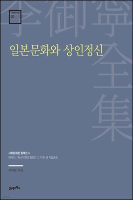 이어령 전집 20 : 일본문화와 상인정신