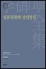 이어령 전집 20 : 일본문화와 상인정신