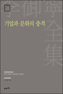 이어령 전집 21 : 기업과 문화의 충격